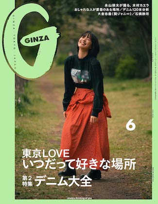 GINZA（ギンザ）2020 6月号 表紙