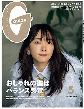 GINZA（ギンザ）2020 5月号