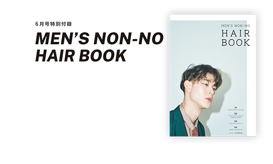 Men S Non No メンズノンノ 6月号 雑誌 付録 別冊 最強のヘアスタイルbook 付録ネット 発売日カレンダー