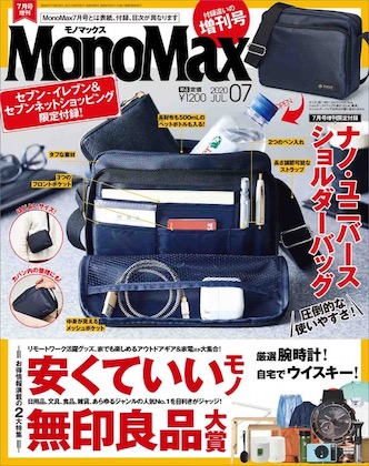 MonoMax(モノマックス) 2020年 7月号 付録