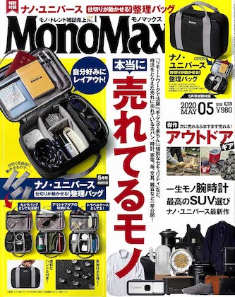 Mono Max (モノマックス) 2020 6月号 