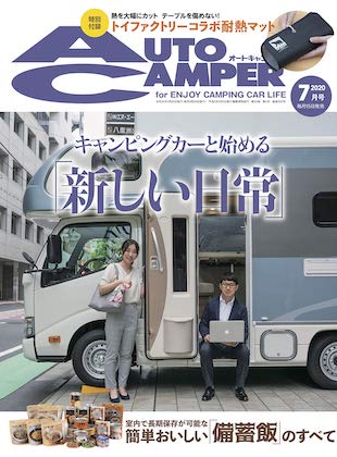 AutoCamper (オートキャンパー) 2020年7月号