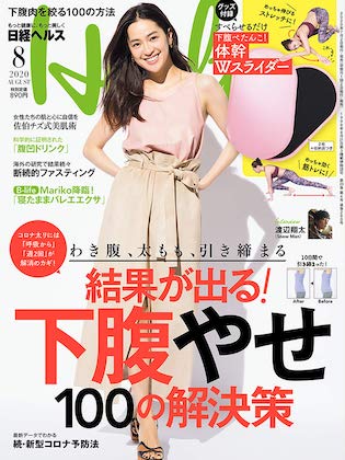 日経ヘルス 2020 8月号  表紙