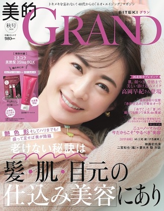 美的GRAND (グラン) 2020 秋号  表紙