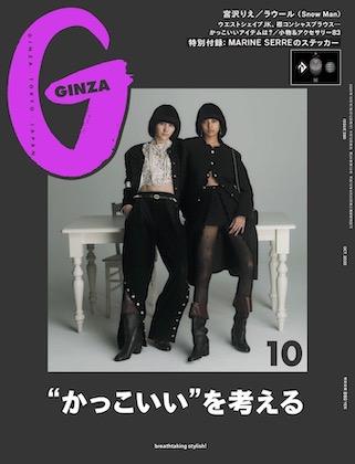 GINZA（ギンザ）2020 10月号 表紙