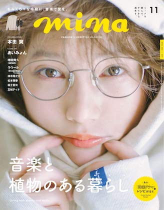 mina (ミーナ) 2020 11月号 表紙