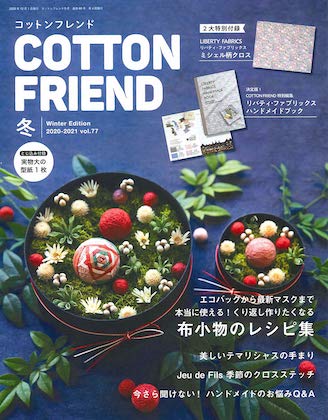 Cotton friend. (コットンフレンド)  2020-2021年冬号 Vol.77 表紙