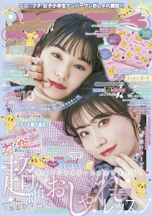 ニコ☆プチ 2021年 4月号 表紙