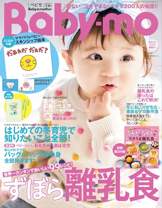 Baby-mo (ベビモ) 2021年 1月号 表紙