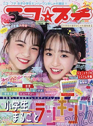 ニコ☆プチ 2021年 2月号 表紙