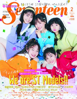 Seventeen (セブンティーン) 2021年 2月号 表紙