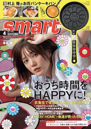 smart (スマート) 2021年 4月号 雑誌 付録 [村上隆「お花」パンケーキ 