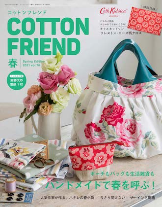 Cotton friend. 2021年春号 Vol.78 表紙