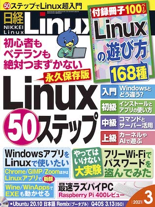  日経 Linux 2021年 3月号 表紙