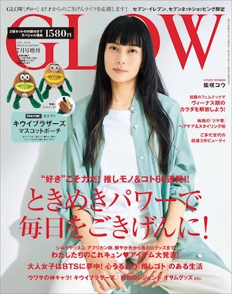 GLOW (グロー) 2021年 7月号 増刊 ＜セブン限定＞ 雑誌 付録 [ゼスプリ ...