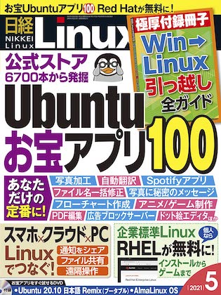 日経 Linux 2021年 5月号 表紙