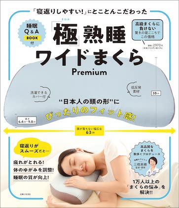 寝返りしやすい にとことんこだわった 極 熟睡ワイドまくらpremium 日本人の頭の形にぴったりのフィット感 付録ネット 発売日カレンダー