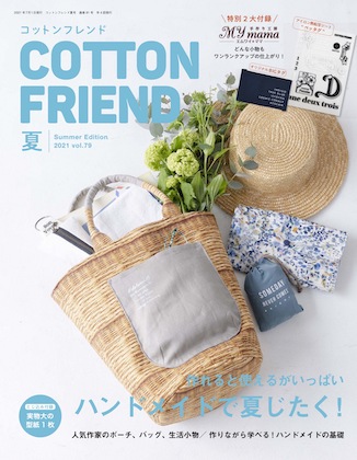 Cotton friend.  夏号 Vol.79 表紙