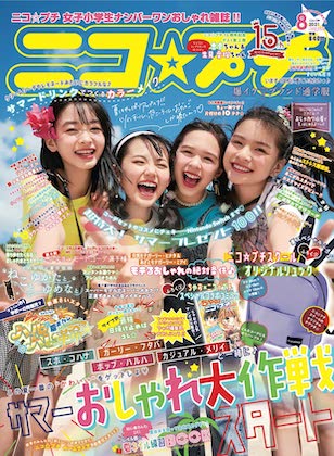 ニコ☆プチ 2021年 8月号 表紙