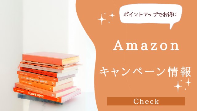 Amazon キャンペーン情報