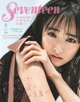 Seventeen セブンティーン 21年 9月号 雑誌 付録は 付録ネット 発売日カレンダー
