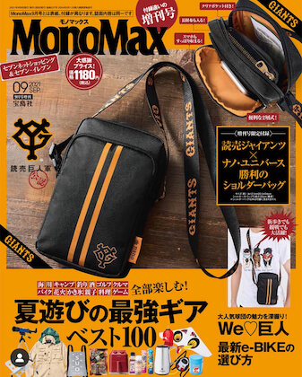 Mono Max (モノマックス) 2021年 9月号 増刊 ＜セブン限定＞ 雑誌 付録