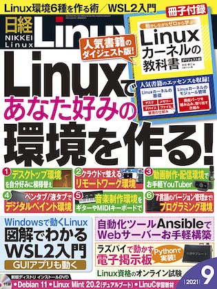 日経リナックス 2021年 9月号 表紙