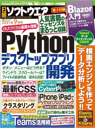 日経ソフトウエア 2021年 9月号 表紙