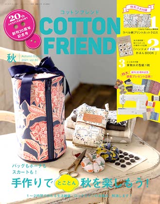 Cotton friend. 2021年 秋号 表紙