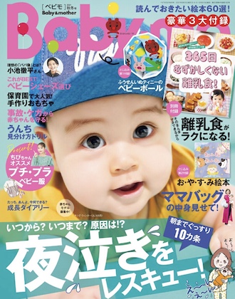 Baby-mo  2021年 10月号 表紙