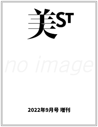 美ST(美スト) 2022年 9月号 増刊