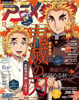 アニメディア 2021年 12月号 表紙