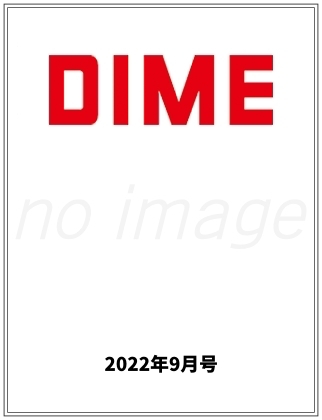 DIME (ダイム) 2022年  9・10月合併号