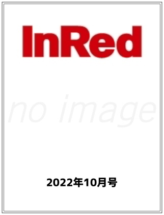 In Red 10月号仮表紙