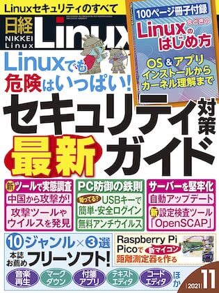 日経リナックス 2021年 11月号 表紙