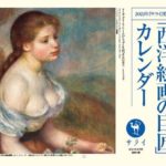 西洋絵画の巨匠 カレンダー