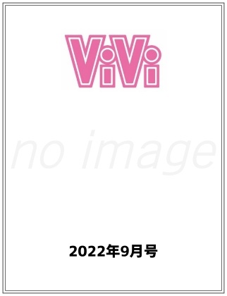 ViVi (ヴィヴィ) 2022年 9月号