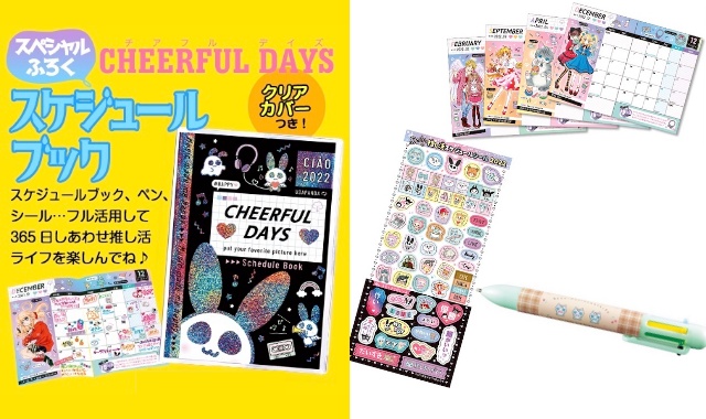 ちゃお 22年 1月号 雑誌 付録 Cheerful Days スケジュールブック 願いを叶える6色ペン など 付録ネット 発売日カレンダー