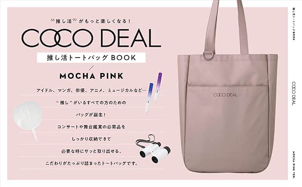 COCO DEAL 推し活トートバッグBOOK MOCHA PINK | 付録ネット [発売日カレンダー]