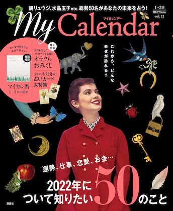 MyCalendar 2022年 1月号 表紙