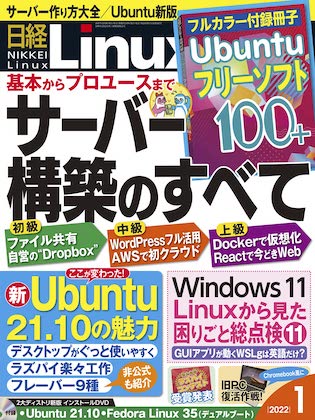 日経Linux 2022年 1月号 表紙