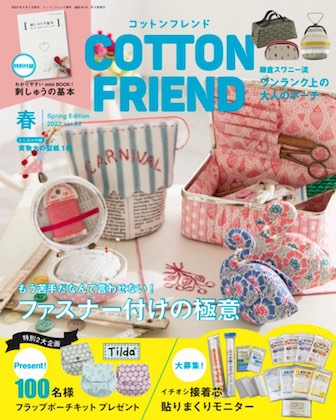 Cotton friend. 春号 Vol.82  表紙