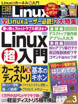 日経Linux 2022年 3月号 表紙