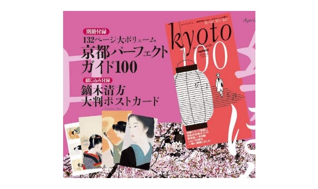 和樂(わらく) 2022年 4・5月号 雑誌 付録 [別冊：Kyoto Perfect Guide Update 100] 付録ネット  [発売日カレンダー]