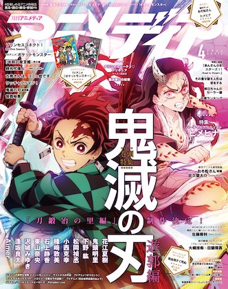 アニメディア 2022年 4月号 表紙