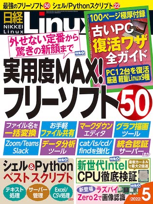 日経Linux 2022年 5月号  表紙
