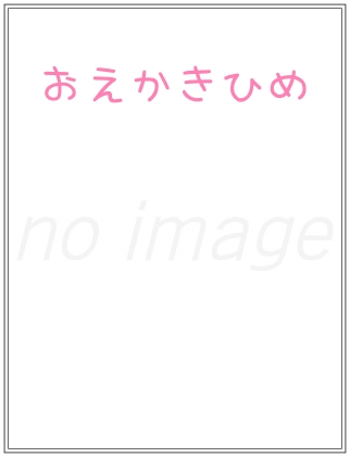 おえかきひめ仮表紙