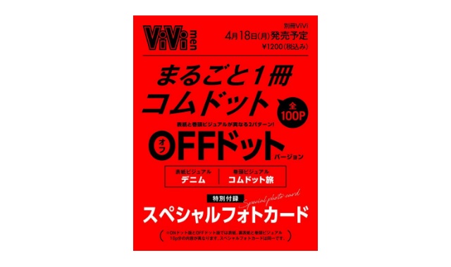 ViVi men まるごと１冊コムドット OFFドットバージョン 雑誌 付録 特典 