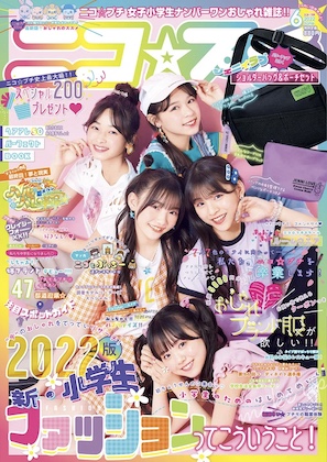 ニコ☆プチ 2022年 6 月号 表紙