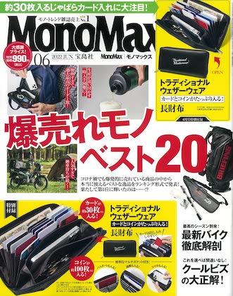 Mono Max (モノマックス) 2022年 6月号 雑誌 付録 [トラディショナル